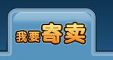 QQ三國受托寄賣物品超時消失？問題解析與找回指南