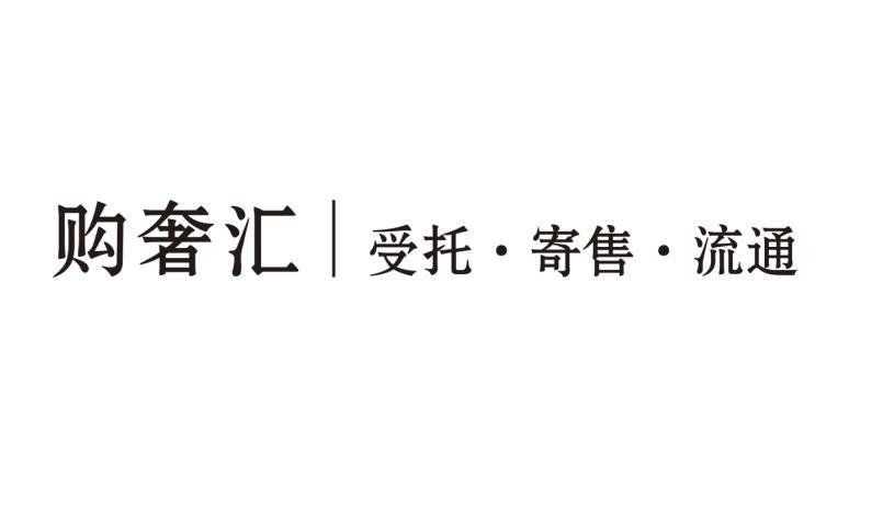 湖南普惠創富 探索受托寄賣新模式，賦能品牌價值躍升
