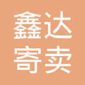 貴陽市南明區鑫達寄賣行 托付信任，寄賣珍品