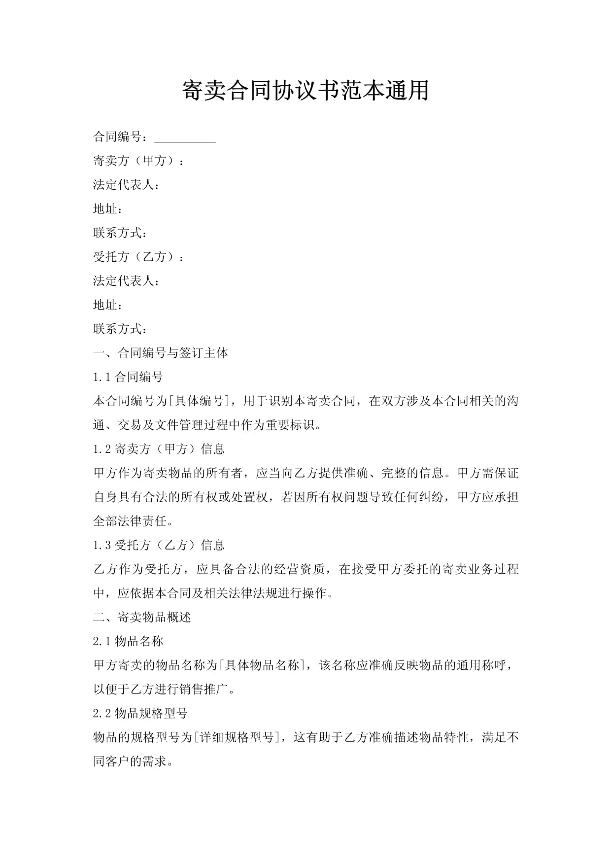 寄賣合同協議書